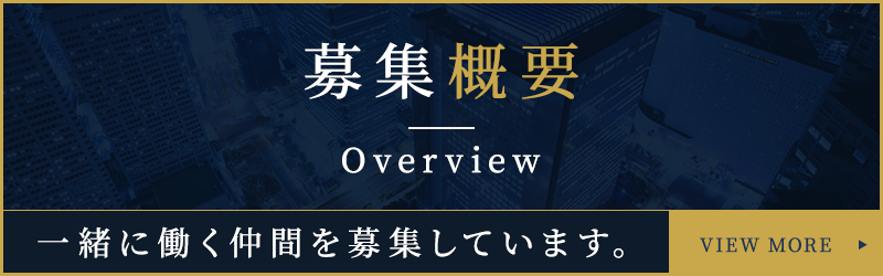 募集概要